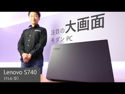 【この冬のパソコン選び】注目の大画面モダン PC - Lenovo S740-