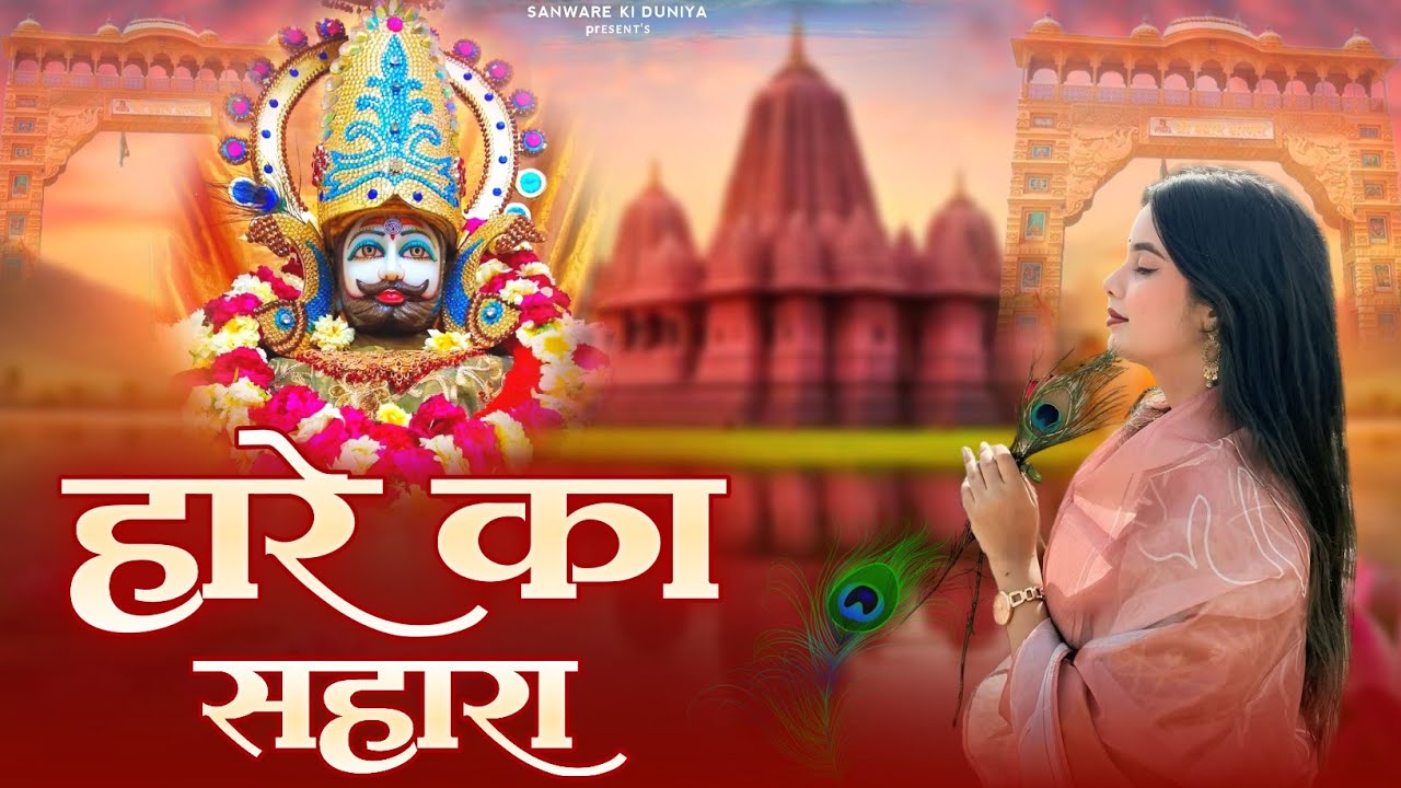 हारे का सहारा || Hare Ka Sahara || खाटू श्याम जी का सुपरहिट भजन ✓ New Bhajan 2025 