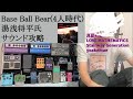 【ギター湯浅将平研究】Base Ball Bearのギターサウンドを考えよう【エフェクターボード】