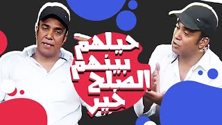 برنامج حيلهم بينهم الصلح خير حلقة  الفنان سليمان عيد