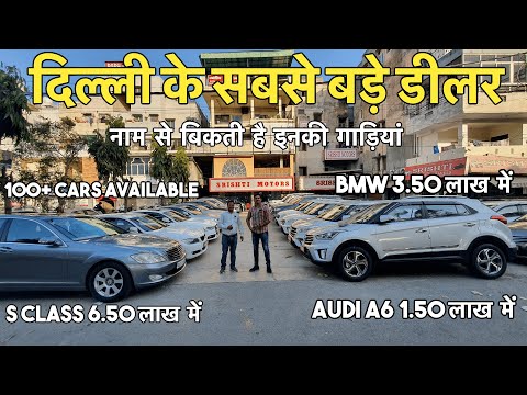 SRISHTI MOTORS | 100+ CARS IN STOCK | दिल्ली  के  सबसे  बड़े कार  डीलर | LUXURY CAR AT 1.50 LAKH ONLY