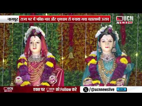 नागपुर के घुबे परिवार में विराजी महालक्ष्मी की परिवार ने की महाआरती