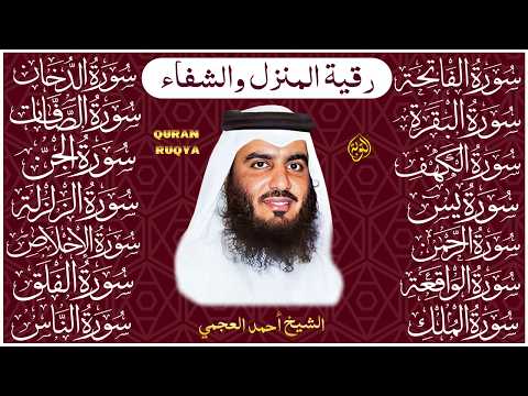 سورة الفاتحة البقرة الكهف يس الواقعة الرحمن الملك الصافات الدخان الجن الزلزلة الاخلاص - أحمد العجمي
