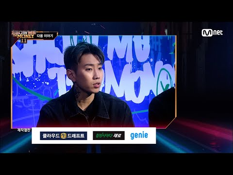 [EN/JP] [#SMTM11/NEXT WEEK] '그냥..별로였어요' 래퍼들을 경악케한 충격의 탈락! 그리고 래퍼들을 기다리는 새로운 미션의 등장!　#쇼미더머니11 EP.2