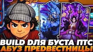 РЕАЛЬНЫЙ БИЛД ДЛЯ АБУЗА ПТС ЧЕРЕЗ ПРЕДВЕСТНИЦ !!!  Guddum...