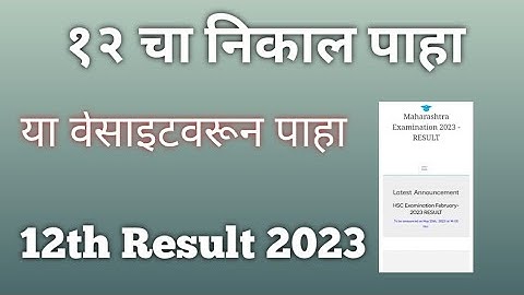 12 वी चा निकाल या वेबसाईट वर पहा |  How to check 12th Result 2023 in Maharashtra board #hscresult