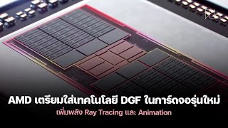 AMD RDNA5 อัปเกรดด้วย DGF: Ray Tracing และอนิเมชันแรงขึ้น!