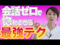 【3ヶ月婚活】会話だけで好かれる法則