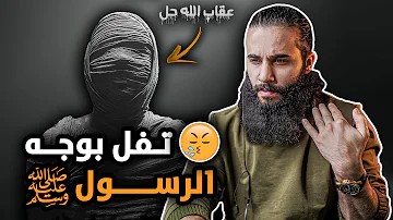 تفل في وجه رسول الله وهذا اللي صار له | (اول مهاجرة من النساء) | أنس آكشن