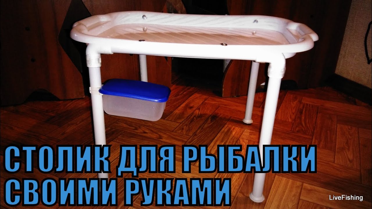 Как сделать стол своими руками для рыбалки фото 887