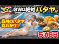 【いよいよGW】まだまだ安い！5月のパタヤはこんな感じ✨️パタヤ通のDKさんと行く最高のタイ🇹🇭【5泊6日】