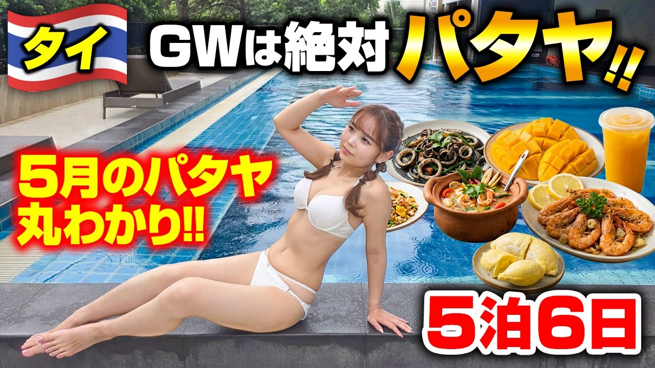 【いよいよGW】まだまだ安い！5月のパタヤはこんな感じ✨️パタヤ通のDKさんと行く最高のタイ🇹🇭【5泊6日】