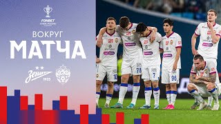 Вокруг матча | Зенит - ПФК ЦСКА. Здоровья Славе Торопу