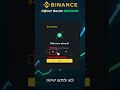 Binance ನಲ್ಲಿ ಜ್ವರದ ವೇಗದಲ್ಲಿ ಅಕೌಂಟ್ ಓಪನ್ ಮಾಡಿ!
