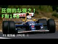 [F1貴重]圧倒ウイリアムズ！FW14B  総集編92年①