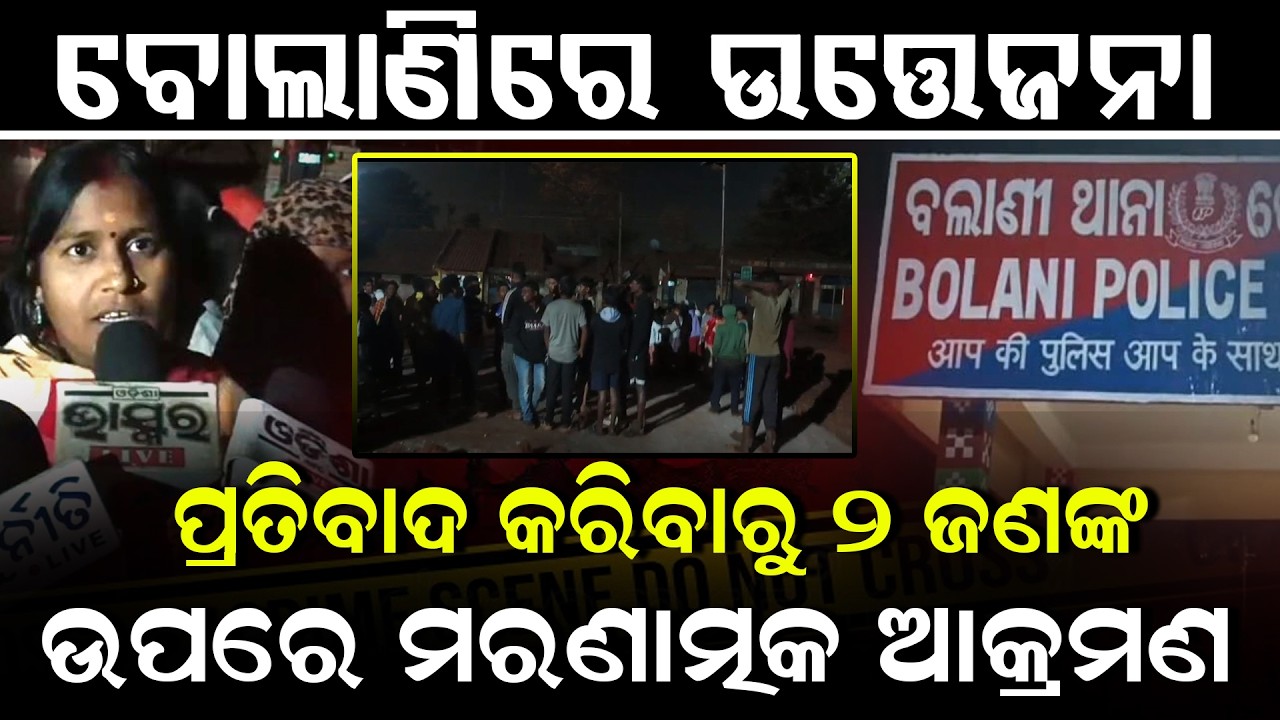 ବୋଲାଣିରେ ଉତ୍ତେଜନା ! ପ୍ରତିବାଦରେ ୨ ଜଣଙ୍କ ଉପରେ ଆକ୍ରମଣ । KENDUJHAR II POLICE II TODAY NEWS  #news