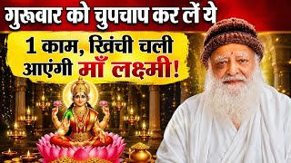 गुरुवार को चुपचाप कर लें ये 1 काम, खिंची चली आएंगी माँ लक्ष्मी! 