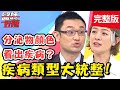 疾病類型大統整！女星私密處感染，竟叫友人示範塞劑用法？！【#醫師好辣】 20190530 完整版 EP749 張振榕 蔡逸帆