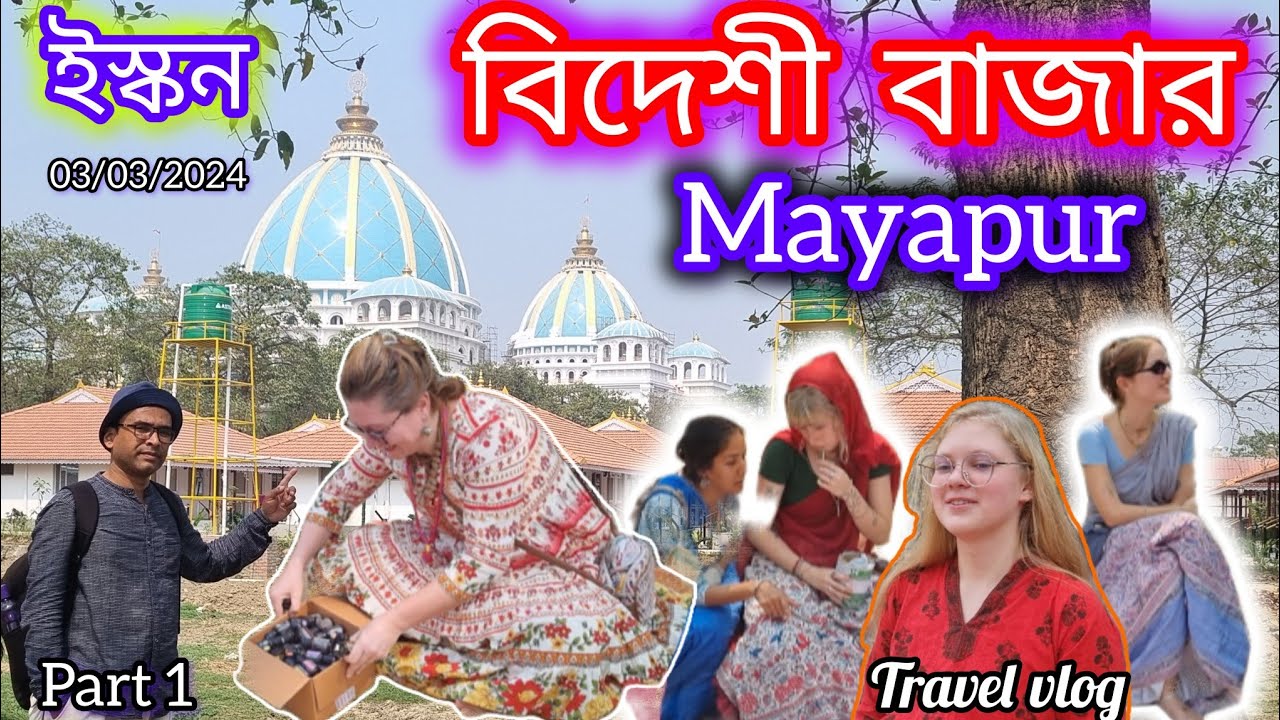 মায়াপুরে বিশ্বের সেরা খাদ্যের নানা পদ || বিদেশীদের পরিচালিত বাজার | Mayapur Foreign owned Food Park