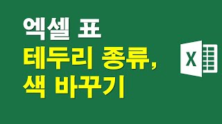 [엑셀표] 테두리 종류,색 바꾸기