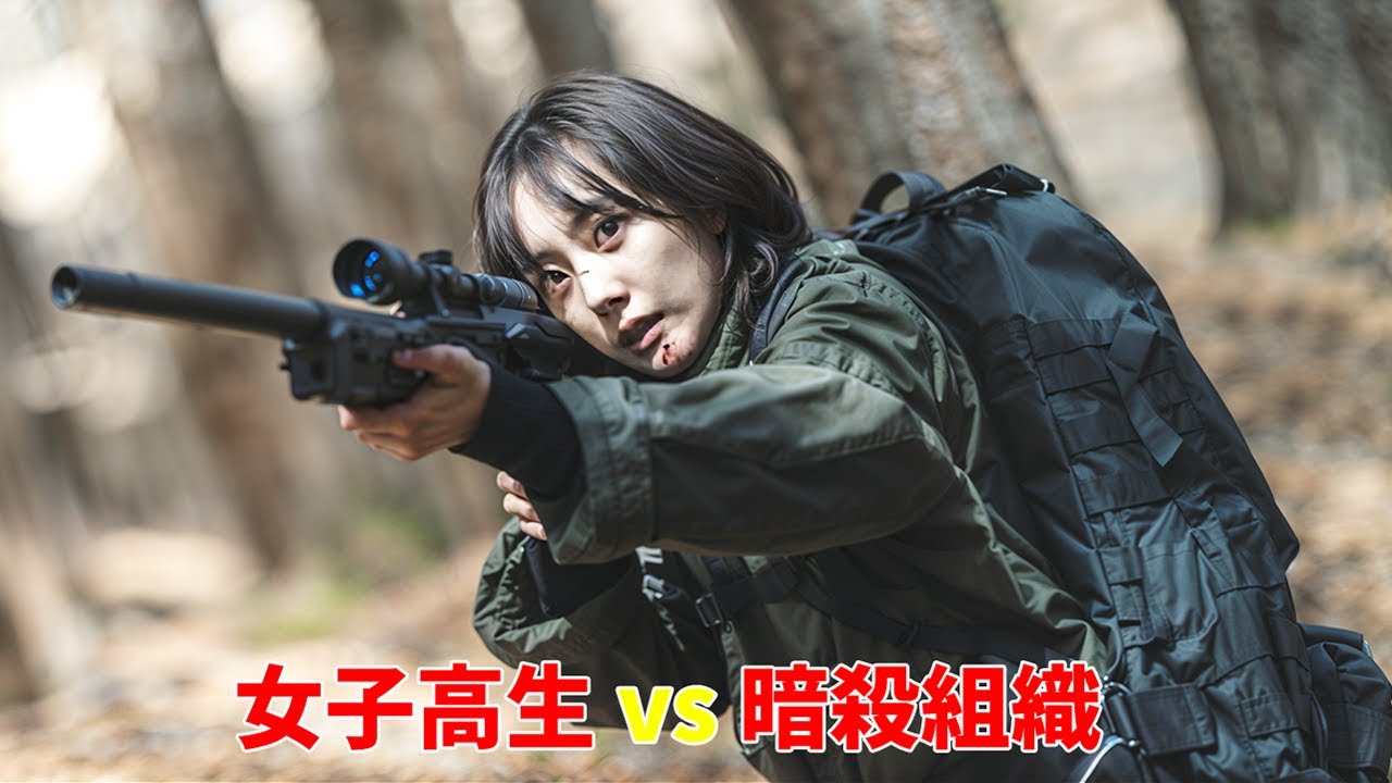 女子高生の、全殺し屋組織壊滅への道のり !【映画紹介】