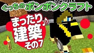 【ぐっちのマイクラ】#74_  さとちんの食事情って？まったり雑談納屋建築♪ Part.7【ボンボンTV】
