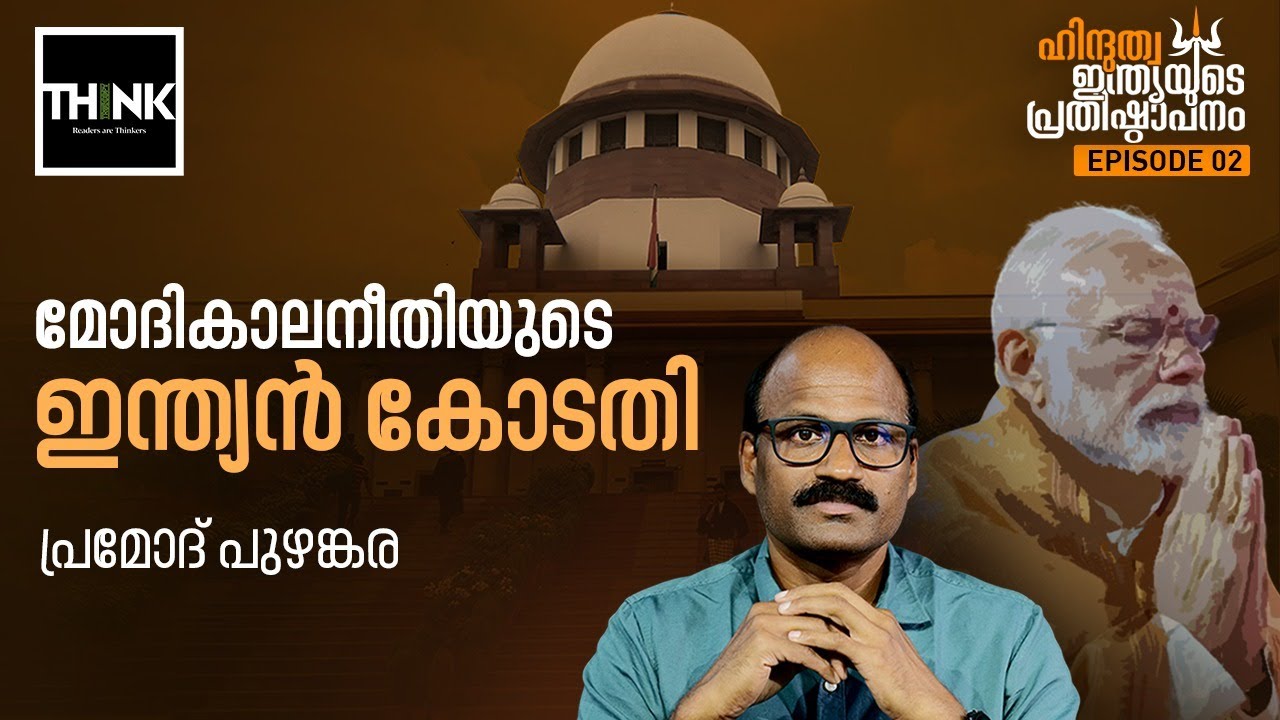 മോദികാലനീതിയുടെ ഇന്ത്യന്‍ കോടതി | Hindutva India |  Pramod Puzhankara | Part2