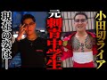 【総再生数1000万回】元『刺青中学生』はいま･･･「初めて入れたのは中１です」直撃インタビュー【小田切ライア】