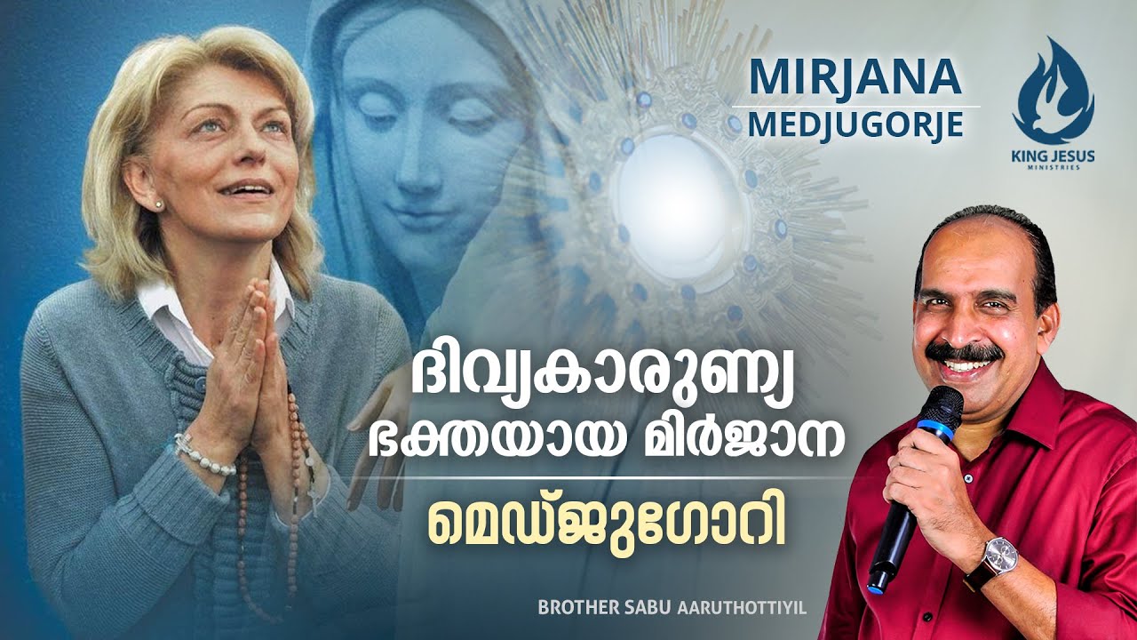 ദിവ്യകാരുണ്യ ഭക്തയായ മിർജാന | Medjugorje | Mirjana | Mesaage by Brother Sabu Aaruthottiyil