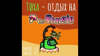Тøха - Отдых на The Fungle | Among Us fanmade OST