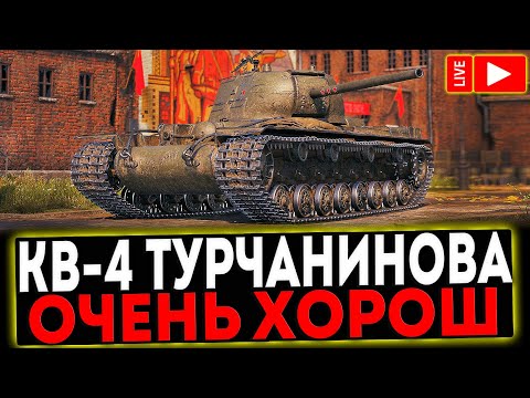 Видео: ✅ КВ-4 Турчанинова - ОЧЕНЬ ХОРОШ! РОЗЫГРЫШ ГОЛДЫ! СТРИМ МИР ТАНКОВ