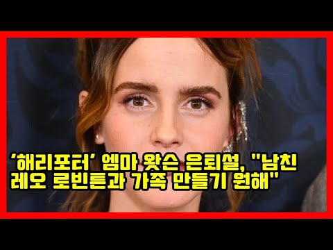 '해리포터' 엠마 왓슨 은퇴설, "남친 레오 로빈튼과 가족 만들기 원해"