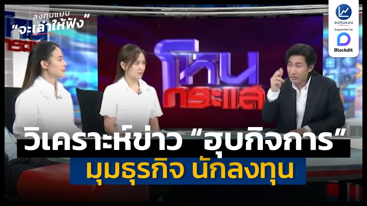 วิเคราะห์ข่าว “การฮุบกิจการ” ในมุมธุรกิจ นักลงทุน | ลงทุนแมนจะเล่าให้ฟัง