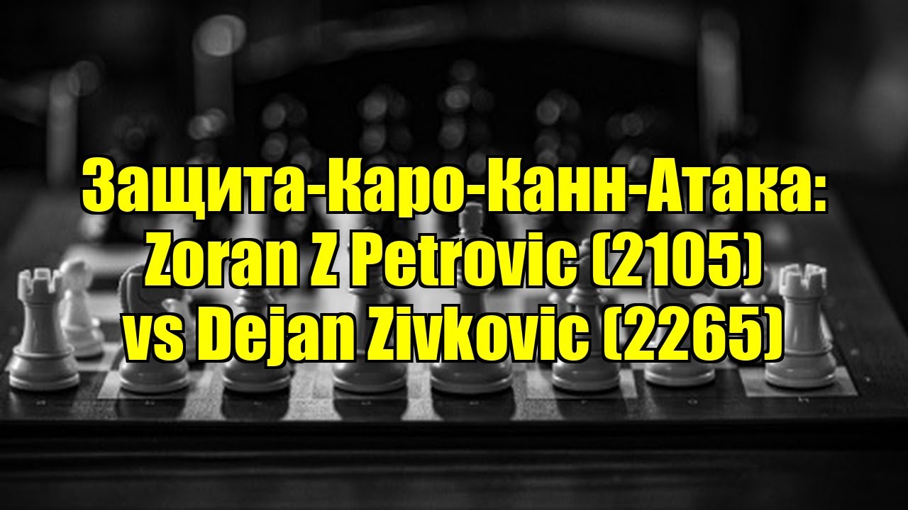 Защита-Каро-Канн-Атака: Zoran Z Petrovic (2105) vs Dejan Zivkovic (2265)
