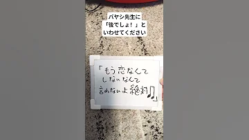 毎日大喜利 おしゃれ番長 オレンジレンジ かずpop Shorts バヤシ先生に 後でしょ といわせてください 