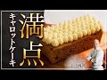 キャロットケーキの作り方  by 辻口シェフ / Perfect Carrot Cake recipe in Japanese style