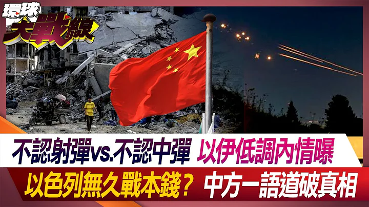 不认射弹vs.不认中弹 以伊低调内情曝 以色列无久战本钱？中方一语道破真相 【#环球大战线】20240421-P3 叶思敏 张竞 郑继文 钮则勋｜@Global-vision-talk - 天天要闻