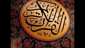 من سورة الفرقان ٦٧: ٧٣ للقارئ محمود بن عبدالفتاح راضي