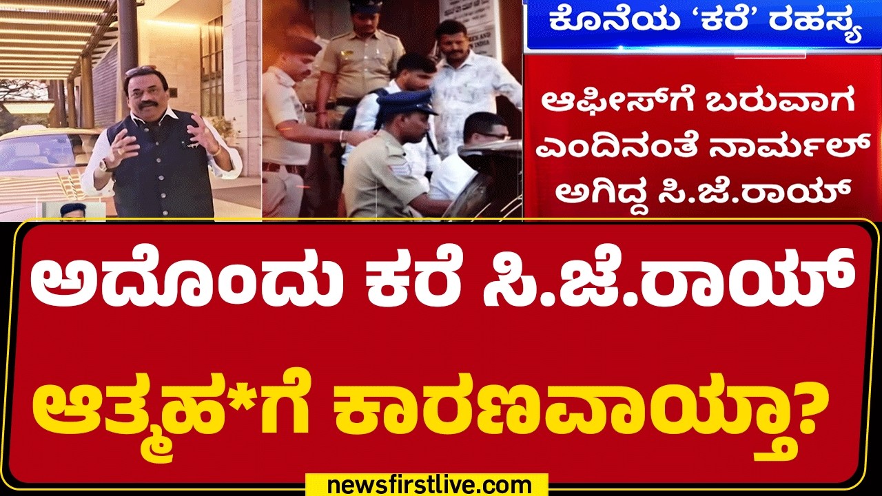 CJ Roy Case : ಖ್ಯಾತ ಉದ್ಯಮಿ CJ Roy ಆತ್ಮಹ* ಕೇಸ್​ಗೆ ಟ್ವಿಸ್ಟ್​ ! | SIT Investigation |@newsfirstkannada