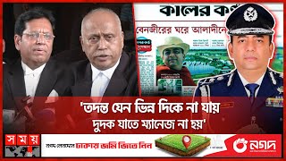 হাইকোর্টে বেনজীর হারলেন নাকি জিতলেন? | Former IGP Benazir Ahmed | DUDOK | ACC Lawyer | Somoy TV