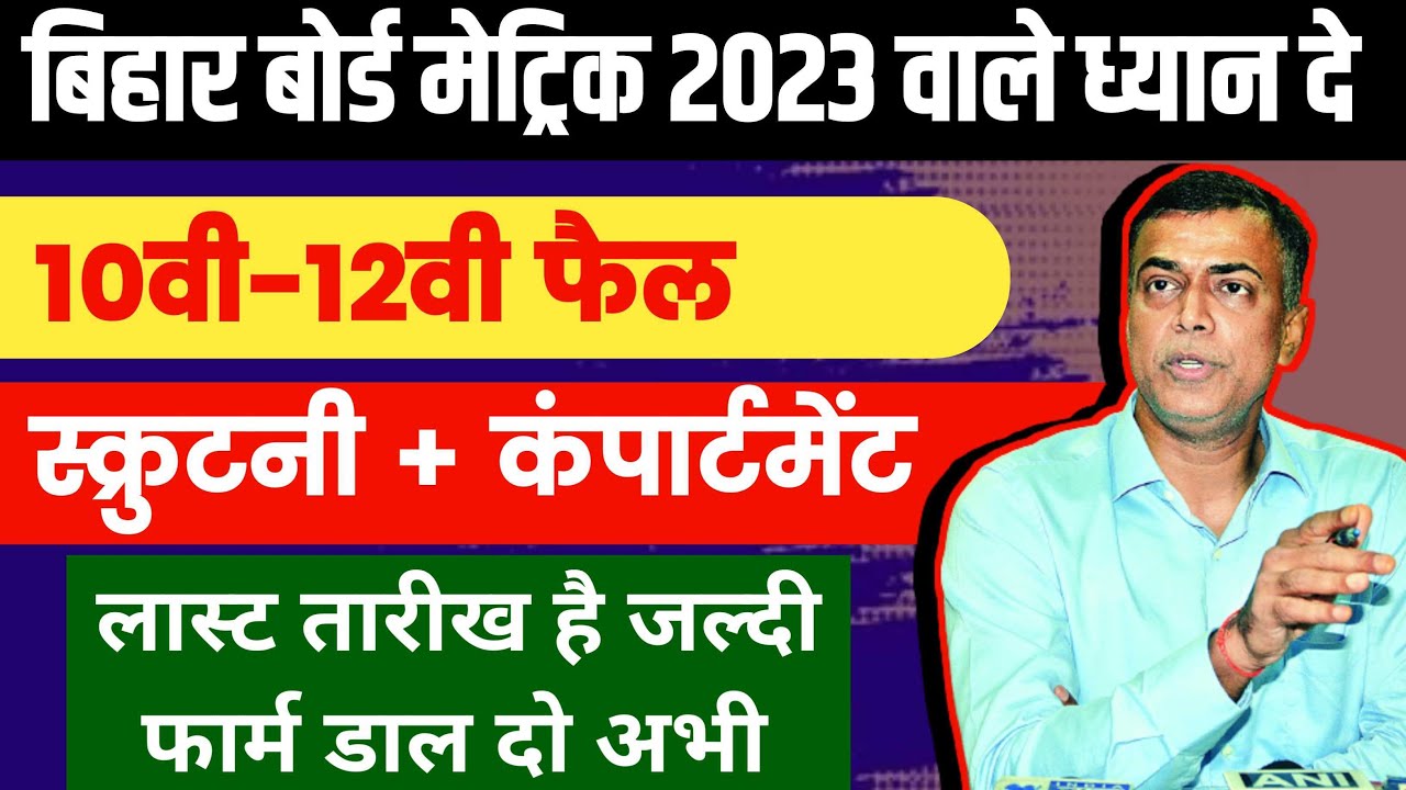 Bihar board Matric compartmental  Exam Date 2023  |  Bihar board matric scrutiny online form 2023