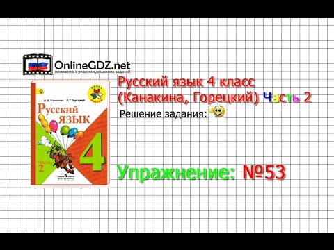 Упражнение 53 - Русский язык 4 класс (Канакина, Горецкий) Часть 2