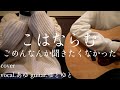 ごめんなんか聞きたくなかった/こはならむ 歌ってみた 弾いてみた 弾き語り ユニット cover vocal.あゆ guitar.ゆとゆと【a7SIII-SEL20F18G/SI4K】