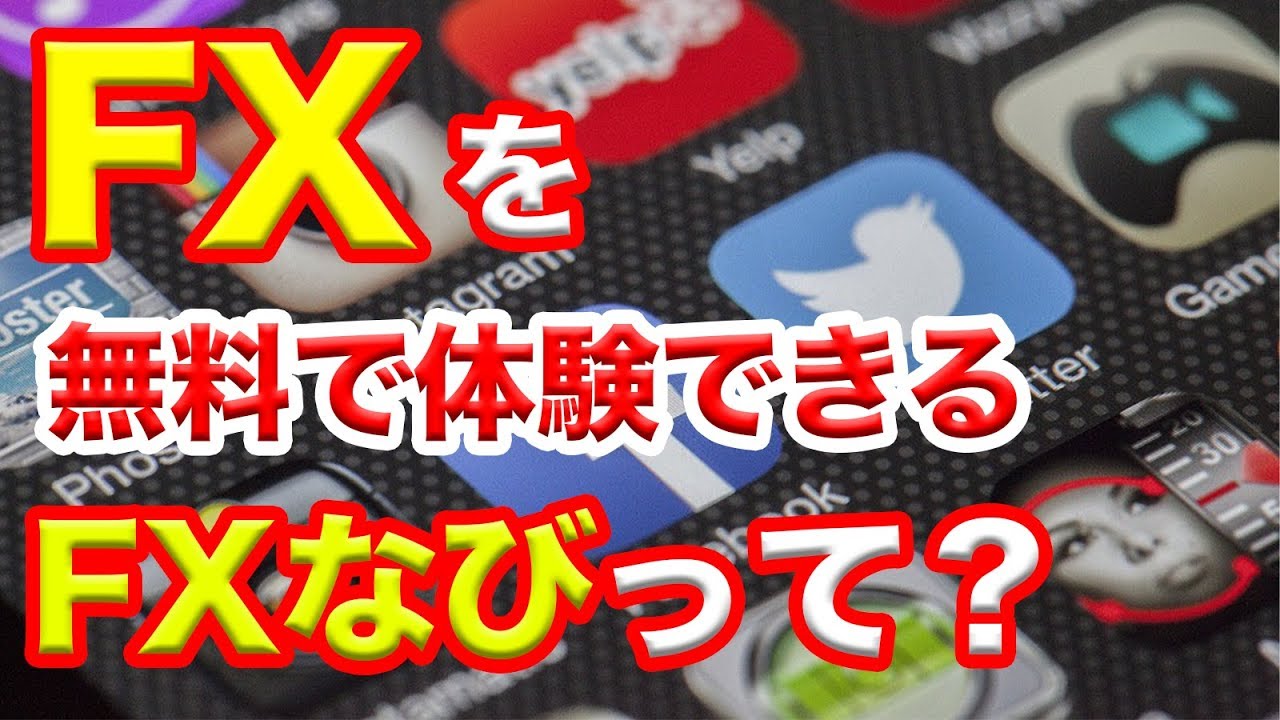 Fxなびってアプリ 実際どうなの デモトレードの仕方 Fxなびのコンテンツを紹介 解説 Fxの難しい専門用語が初心者でもわかるようになる ゲーム実況などで楽しく勉強 Youtube