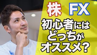 株とFX、初心者にはどっちがオススメ？