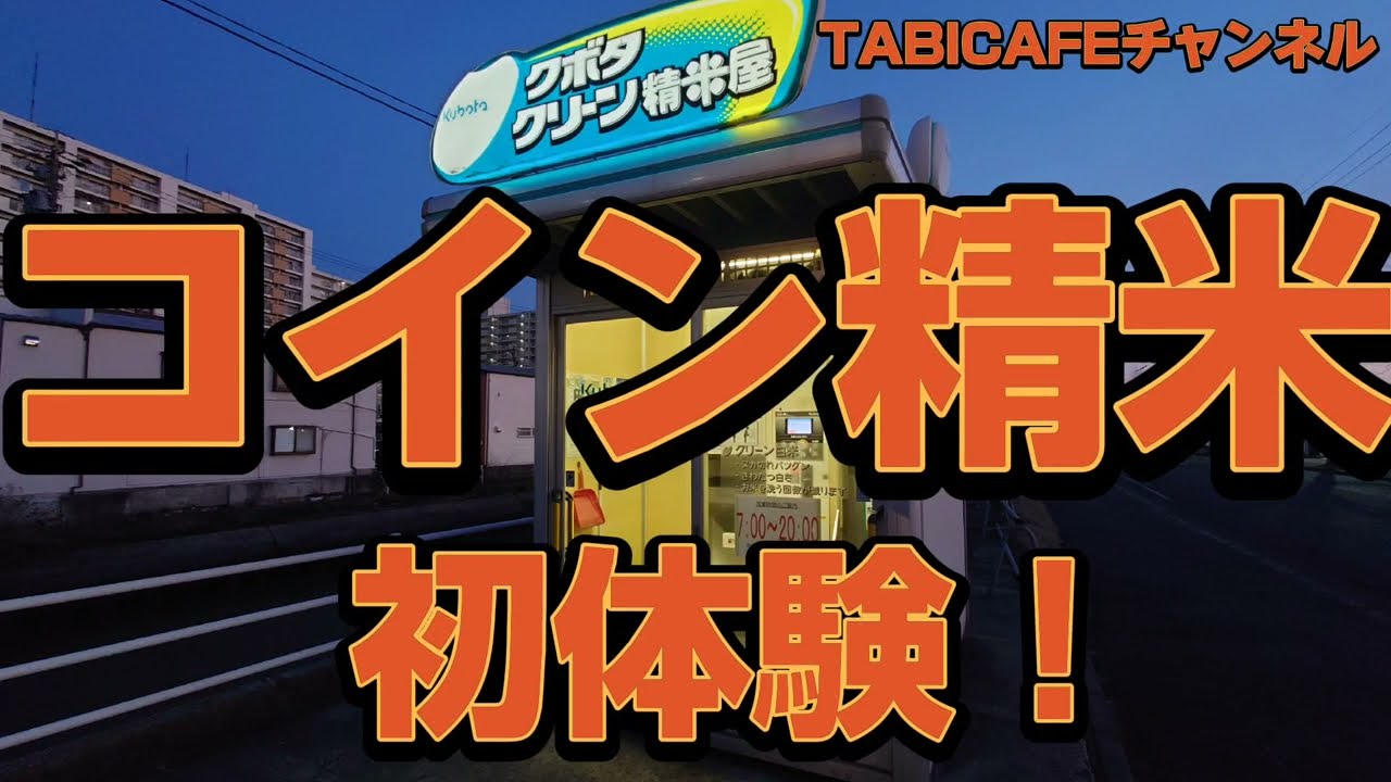 コイン精米】初体験！コイン精米の手順を紹介します！ - YouTube