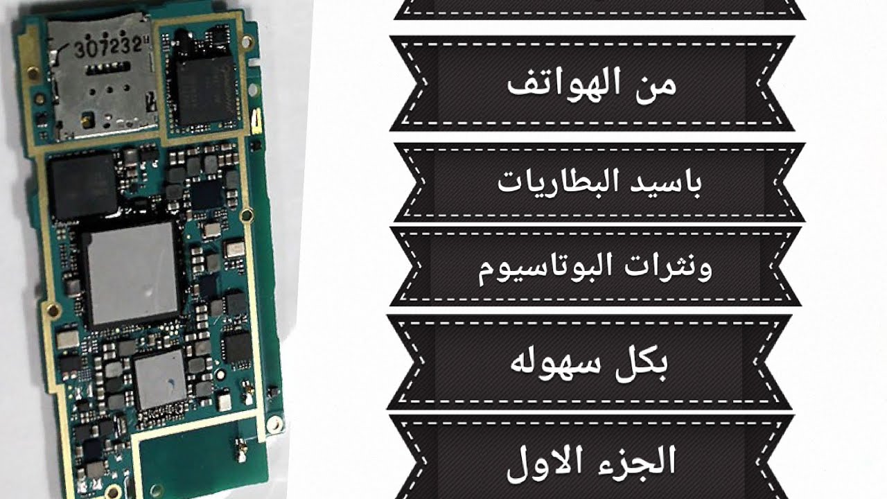 استخراج الذهب من الهواتف الحديثه بسهوله باسيد البطاريات ونثرات البوتاسيوم@الجزء الاول