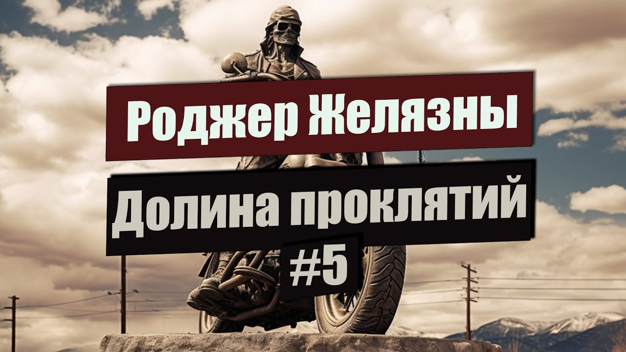 📗#5 ФИНАЛ Долина проклятий 📗 Роджер Желязны - YouTube