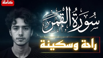 سورة القمر كاملة | تلاوة خاشعة تهزّ القلوب بصوت يملأ القلب سكينة 🌙 تلاوة تريح الأعصاب وتشرح الصدر