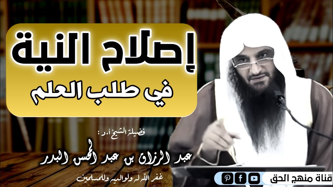 اصلاح النية في طلب العلم | الشيخ أ.د عبد الرزاق البدر حفظه الله ورعاه